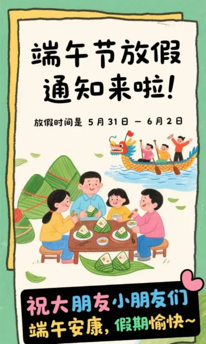 端午节放假通知